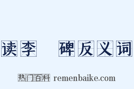 读李憕碑反义词是什么意思的图片